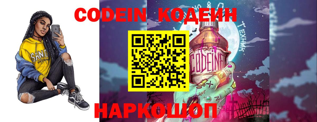 Знаменск  Codein Purple Drank  Кодеин напиток Lean (лин)  Вход с VPN 
